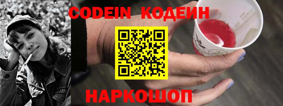 Кодеиновый сироп Lean Purple Drank  Вход с VPN  Новошахтинск 